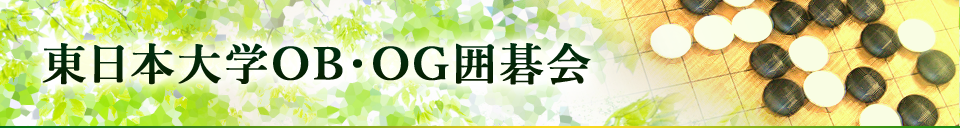 東日本大学OB・OG囲碁会